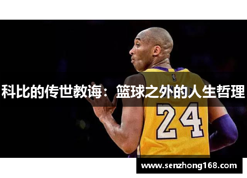 科比的传世教诲：篮球之外的人生哲理