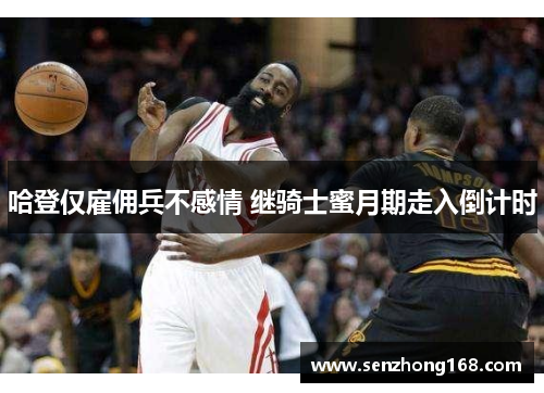 哈登仅雇佣兵不感情 继骑士蜜月期走入倒计时