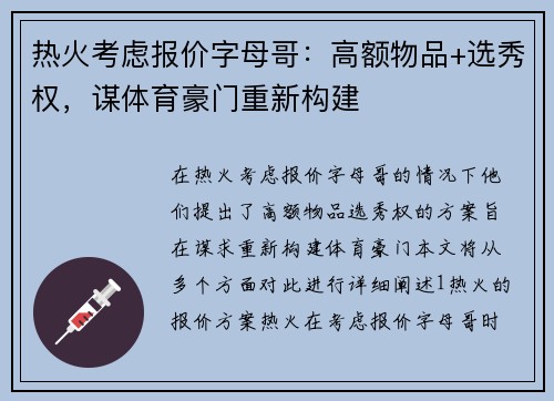 热火考虑报价字母哥：高额物品+选秀权，谋体育豪门重新构建